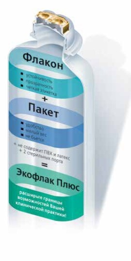 Ecoflac Plus — инфузионный флакон