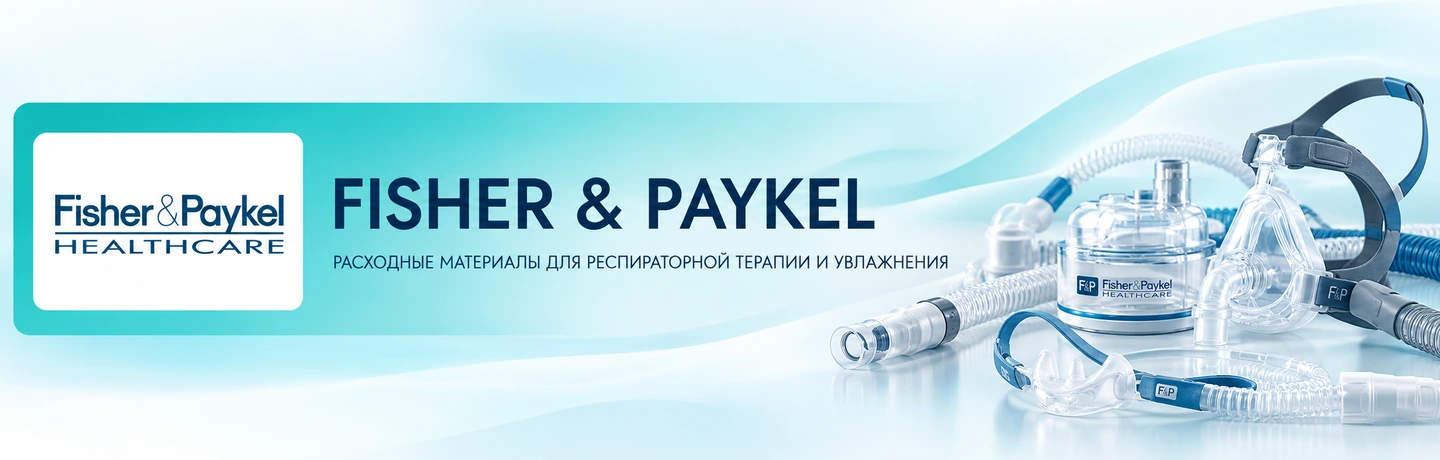 Fisher & Paykel — расходные материалы для респираторной терапии и увлажнения
