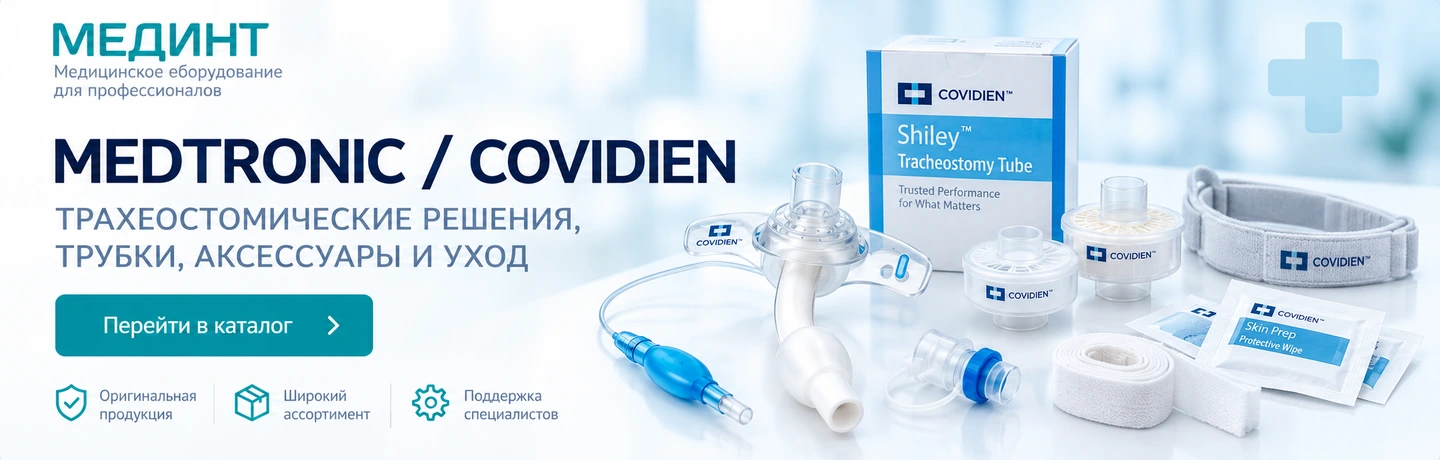 Medtronic / Covidien — трахеостомические решения, трубки и аксессуары