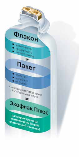 Ecoflac Plus — инфузионный флакон